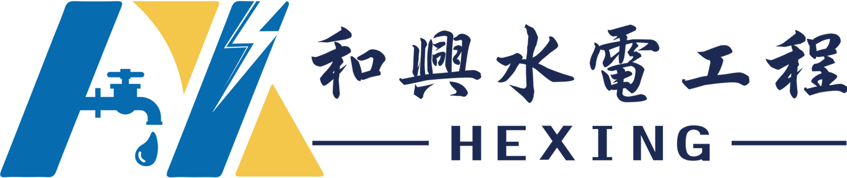 和興水電工程 HEXING