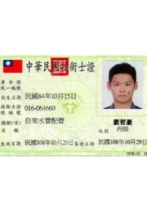 自來水配管證照